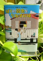 クリーンヒット⚾ 『ぼくの弱虫をなおすには』