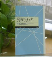 🥎クリーンヒット『従順のどこがいけないのか』