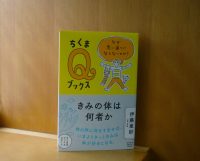 ベスト👍 『きみの体は何者か　ーなぜ思い通りにならないのか？』