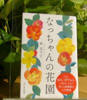 ベスト👍『なっちゃんの花園』