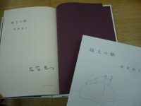 若菜晃子さん最新随筆集『途上の旅』、直筆サイン入り！！