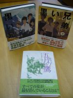 嬉しい復刊！『五月の鷹』、『黒い兄弟』