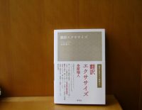 ベスト👍 『翻訳エクササイズ』