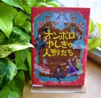 ベスト👍 『オンボロやしきの人形たち』