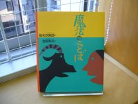 限定復刊　柚木沙弥郎『魔法のことば』（福音館書店)