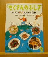 ベスト👍 『世界の納豆をめぐる探検』（月刊 たくさんのふしぎ2月号）