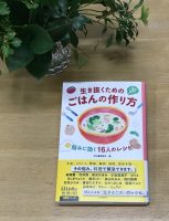 クリーンヒット⚾ 『生き抜くためのごはんの作り方　悩みに効く16人のレシピ』