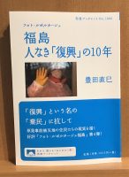 ベスト👍『福島人なき「復興」の10年』