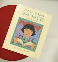 ベスト👍『アフガニスタンのひみつの学校　ほんとうにあったおはなし』