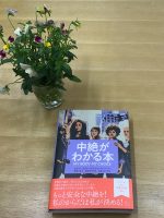 ベスト👍 『中絶がわかる本』