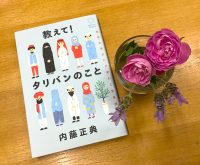 ベスト👍 『教えて！タリバンのこと』