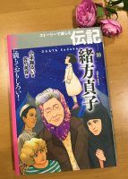 ベスト👍『ストーリーで楽しむ伝記　緒方貞子』