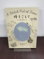 美しい本です！　タムラ堂新刊『時をこえて　ひと針のゆくえ』