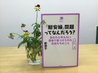 クリーンヒット⚾ 『「慰安婦」問題ってなんだろう？』