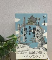 クリーンヒット⚾ 『なんで信長はお城を建てたの？ 「お城」のはじまりを探す旅』