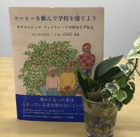 ベスト👍『コーヒーを飲んで学校を建てよう』キリマンジャロ・フェアトレードの村をたずねる