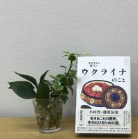 ベスト👍 『中学生から知りたい ウクライナのこと』