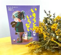 クリーンヒット⚾ 『いもうとなんかいらない』