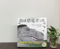 クリーンヒット⚾ 『鳥は恐竜だった　鳥の巣からみた進化の物語』