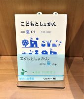 「こどもとしょかん174号」特集“追悼・松岡享子”