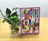 ベスト👍『ほんとうの多様性についての話をしよう』