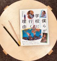 👍ベスト『僕らが学校に行く理由』