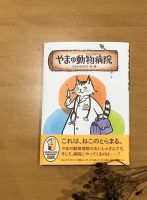 クリーンヒット⚾ 『やまの動物病院』