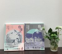 ベスト👍 『台湾の少年1 統治時代生まれ』『台湾の少年2 収容所島の十年』