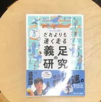 クリーンヒット⚾ 『だれよりも速く走る 義足の研究』