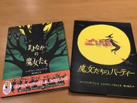 【新刊】名作絵本復活！『まよなかの魔女たち』