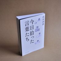 ベスト👍『今日拾った言葉たち』