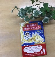 クリーンヒット⚾ 『紫禁城の秘密のともだち１　神獣たちのふしぎな力』