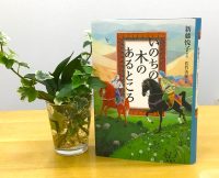 ベスト👍 『いのちの木のあるところ』