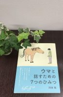 ベスト👍 『ウマと話すための７つのひみつ』