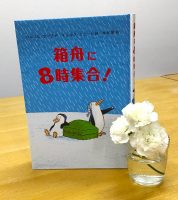 クリーンヒット⚾ 『箱舟に８時集合！』