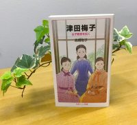 ベスト👍 『津田梅子　女子教育を拓く』