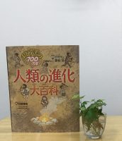 クリーンヒット⚾ 『おどろきの700万年　人類の進化大百科』