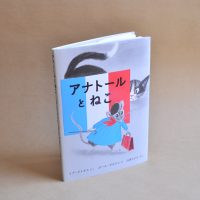 クリーンヒット⚾️『アナトールとねこ』