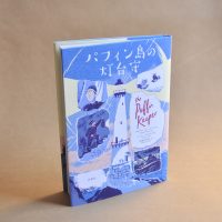 クリーンヒット⚾『パフィン島の灯台守』