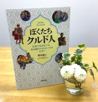 クリーンヒット⚾ 『ぼくたちクルド人』