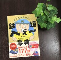 クリーンヒット⚾ 『大人もなるほど！ 鉄道へぇ～事典』