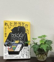 ベスト👍 『あした、弁当を作る。』