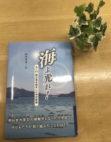 ベスト👍『海よ光れ！３．１１被災者を励ました学校新聞』