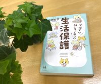 ベスト👍  『学校では教えてくれない生活保護』