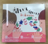 📖❔ 『聞いて聞いて！ 音と耳のはなし』