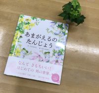 クリーンヒット⚾ 『あまがえるのたんじょう』