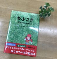 クリーンヒット⚾ 『やぶこぎ　川辺の草はらと生き物たち』