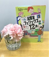 クリーンヒット⚾ 『起業家フェリックスは12歳』