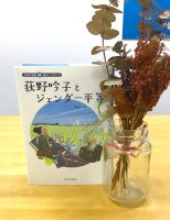 クリーンヒット⚾ 『荻野吟子とジェンダー平等』