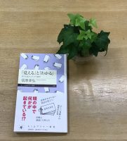 クリーンヒット⚾ 『「覚える」と「わかる」　知のしくみとその可能性』